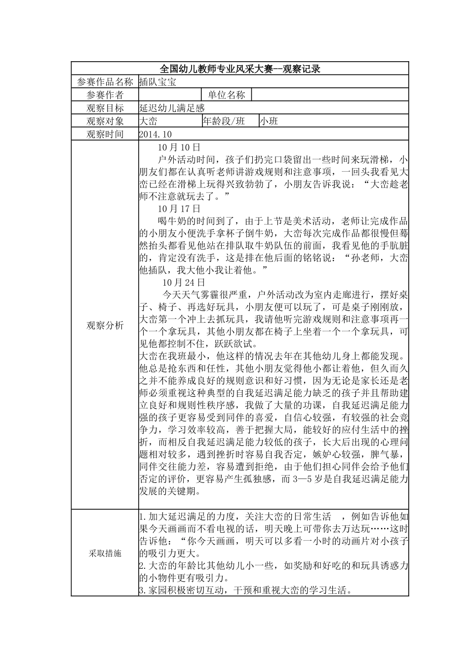 【一等奖观察记录】小班 插队宝宝.docx_第1页