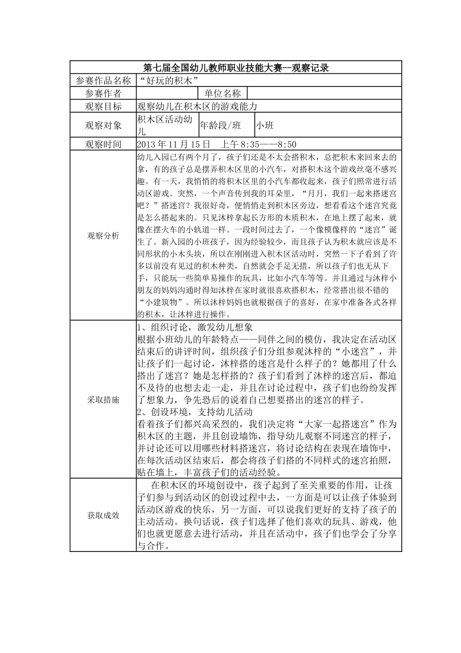 【一等奖 观察记录】小班 好玩的积木.docx_第1页
