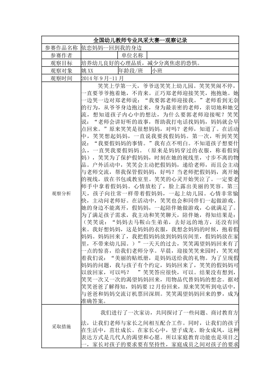 【一等奖观察记录】小班 依恋妈妈--回到我的身边.docx_第1页