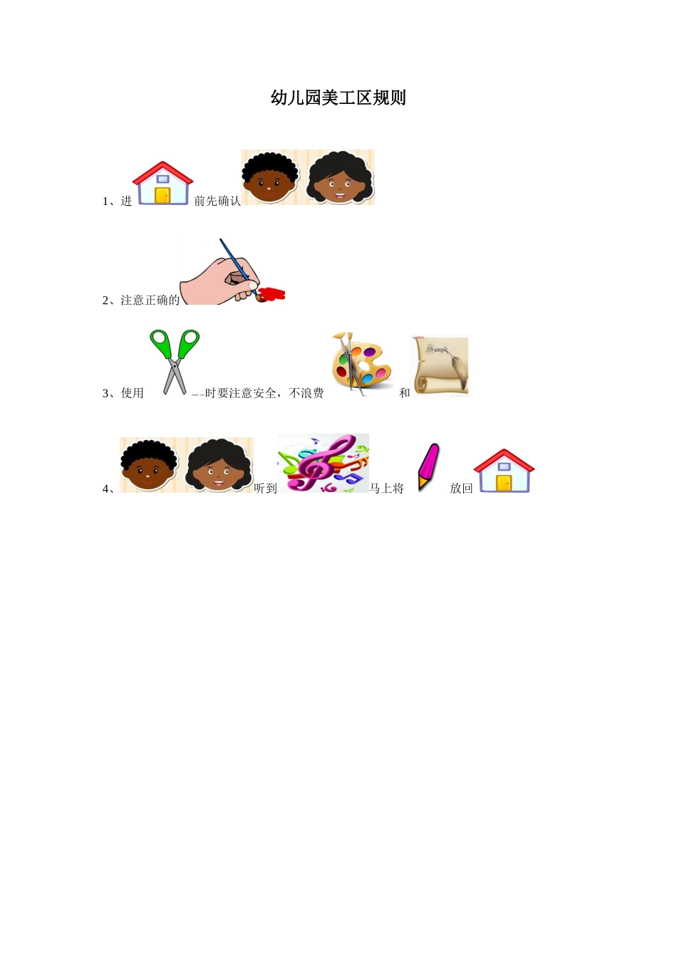 幼儿园美工区规则.doc_第1页