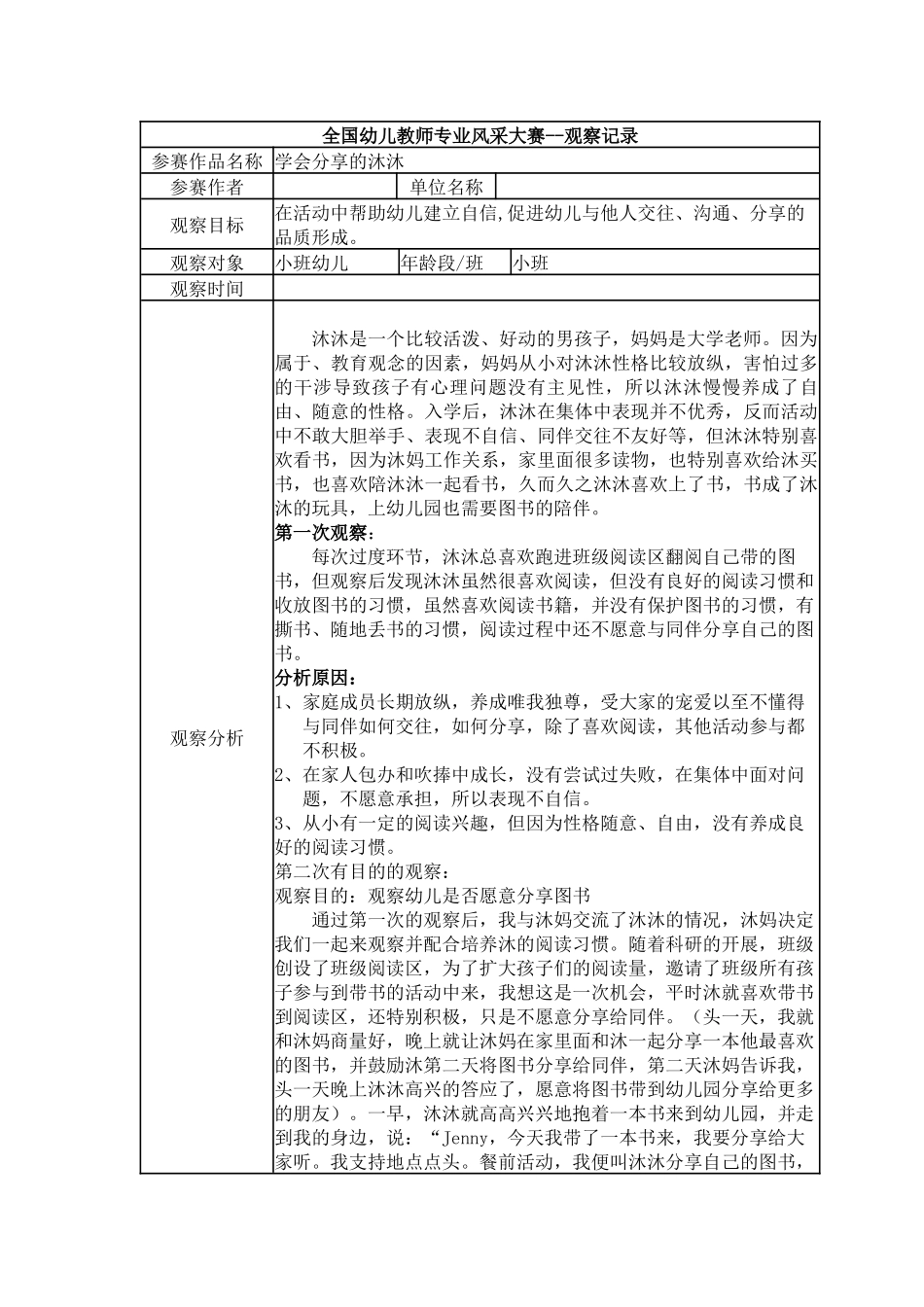 【一等奖观察记录】小班 学会分享的沐沐.docx_第1页