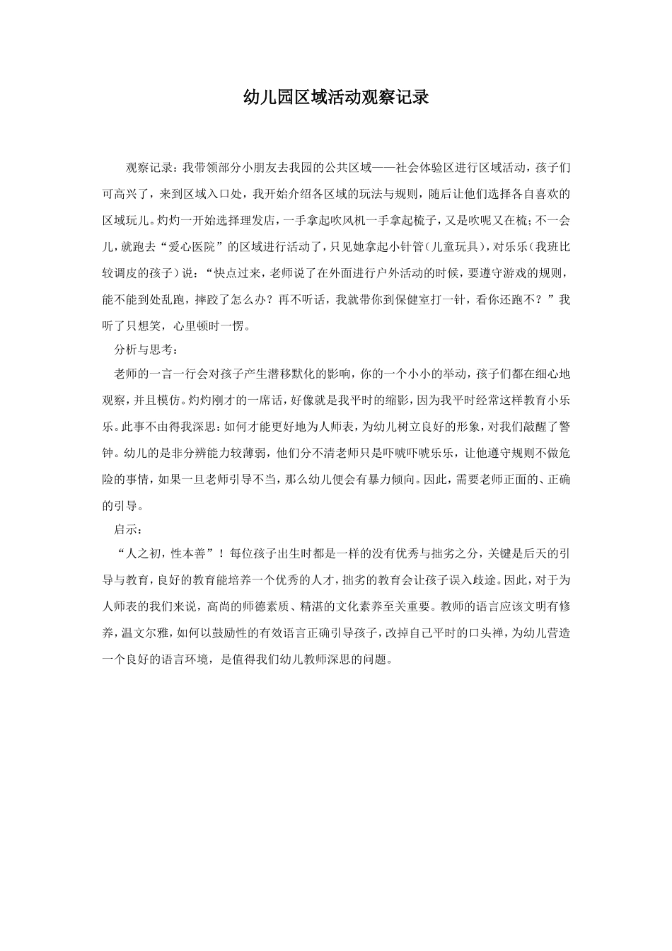 幼儿园区域活动观察记录.doc_第1页