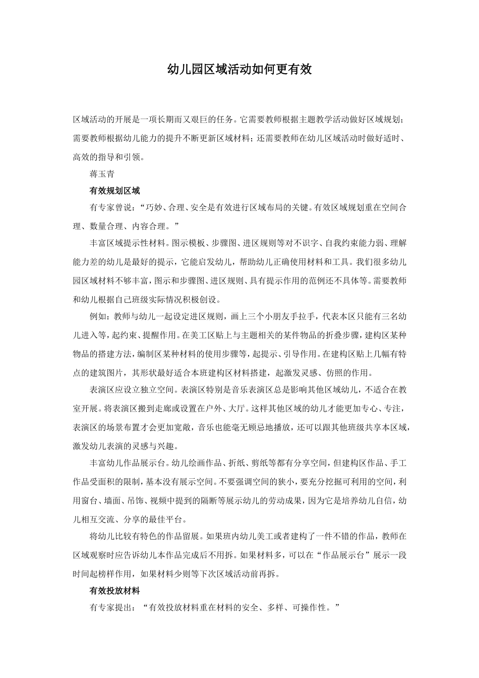 幼儿园区域活动如何更有效.doc_第1页
