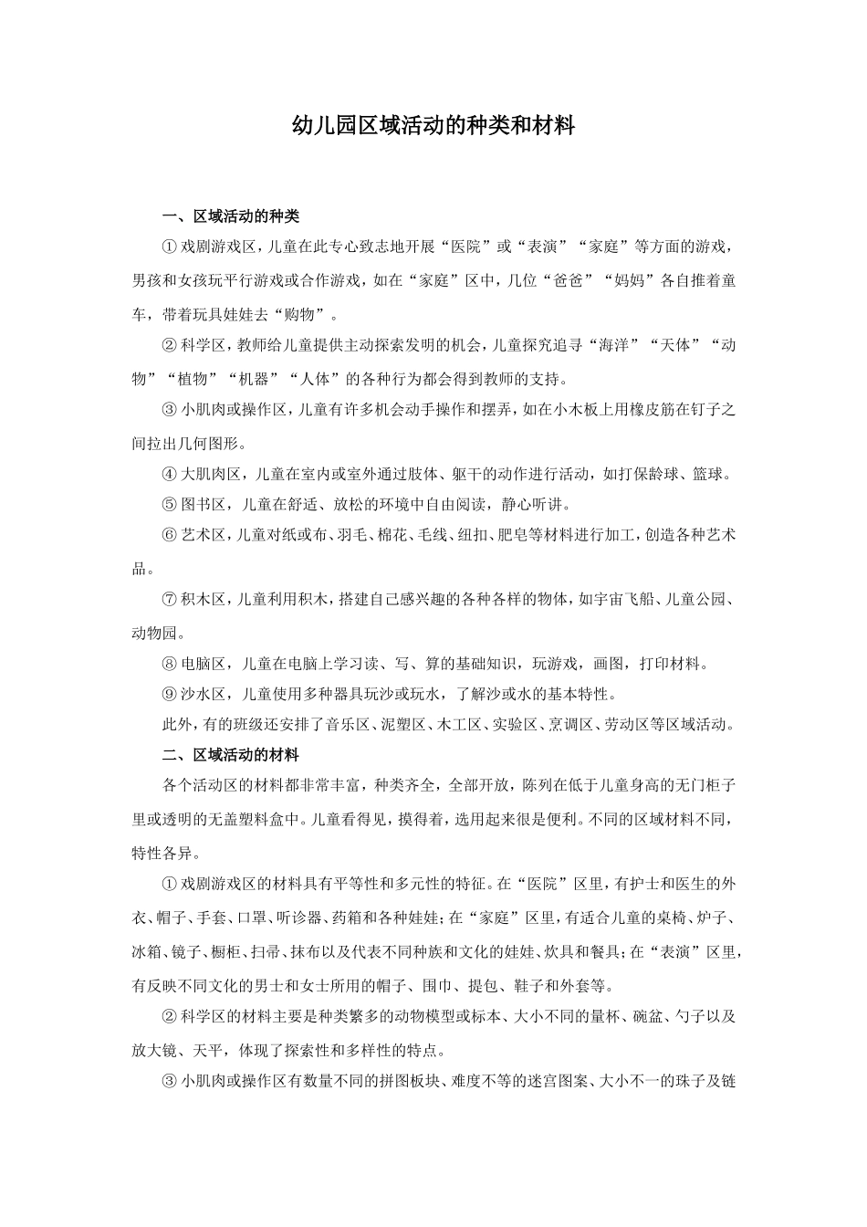 区域活动的种类和材料.doc_第1页