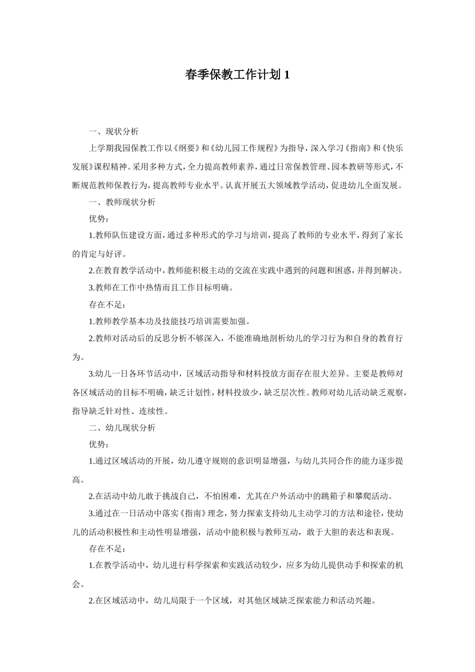 幼儿园1.春季保教工作计划 2篇.doc_第1页