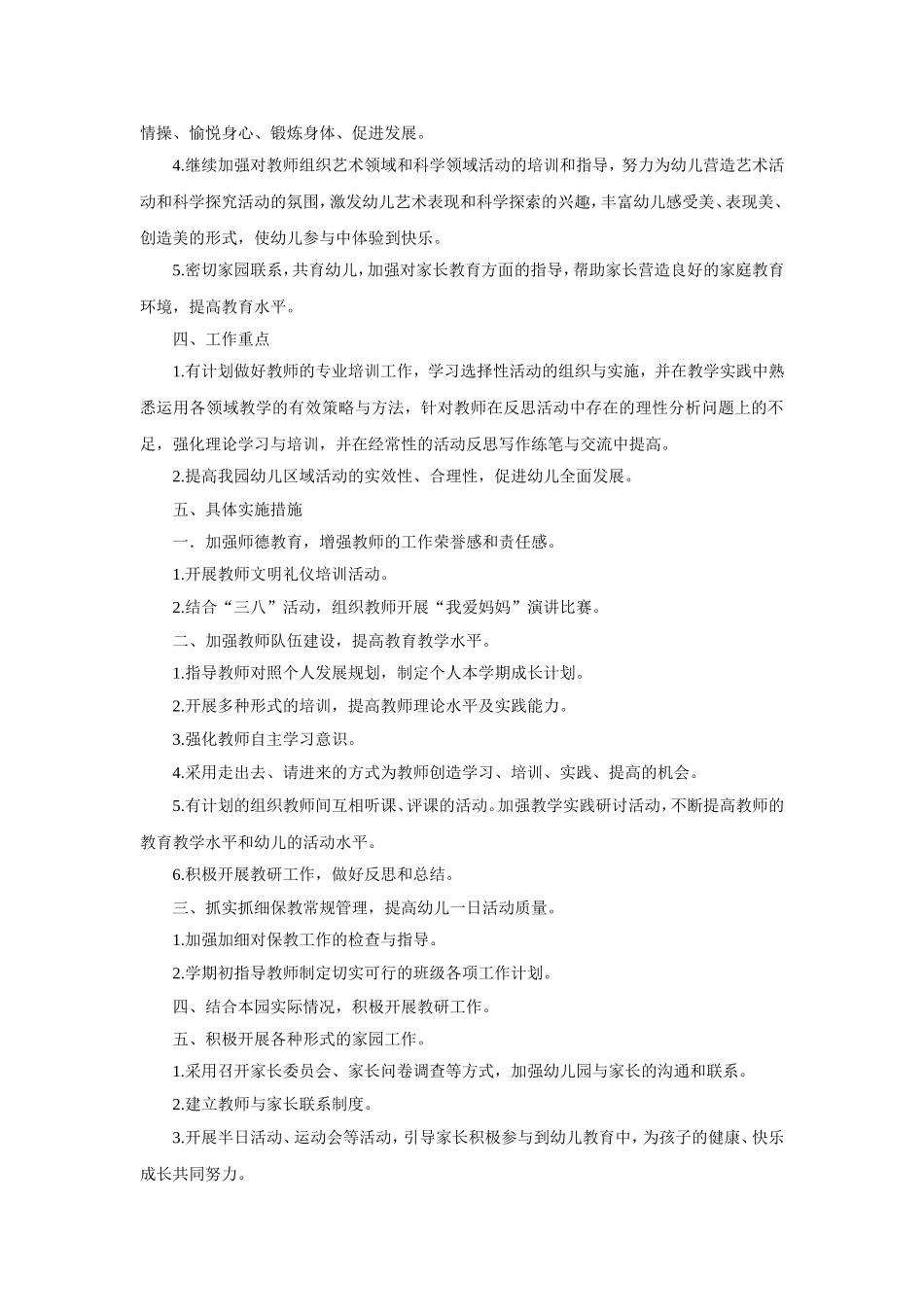 幼儿园1.春季保教工作计划 2篇.doc_第3页