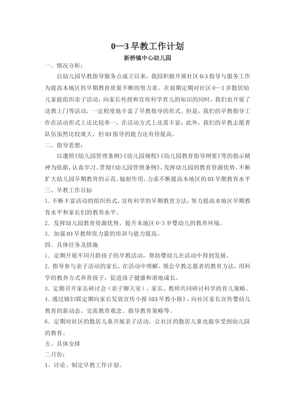 幼儿园0—3早教工作计划.doc_第1页