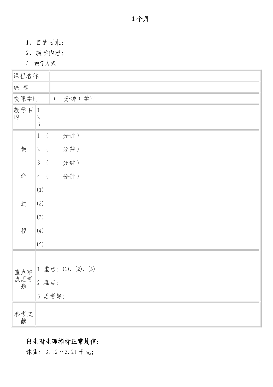 幼儿园1个月.doc_第1页