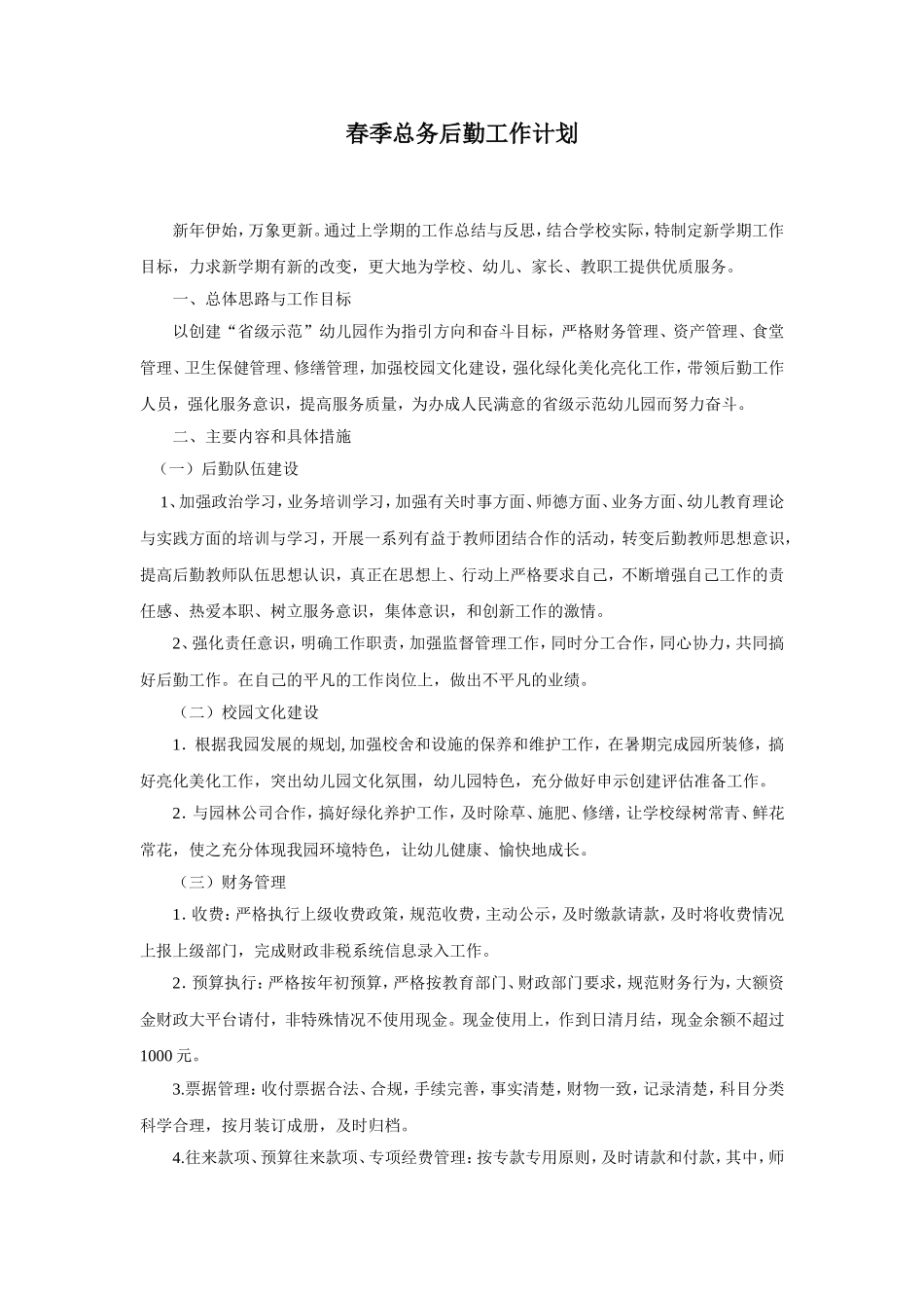 幼儿园1.春季总务后勤工作计划.doc_第1页