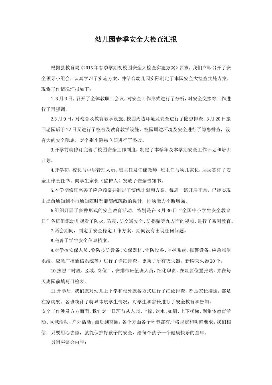 幼儿园2.春季安全大检查汇报.doc_第1页