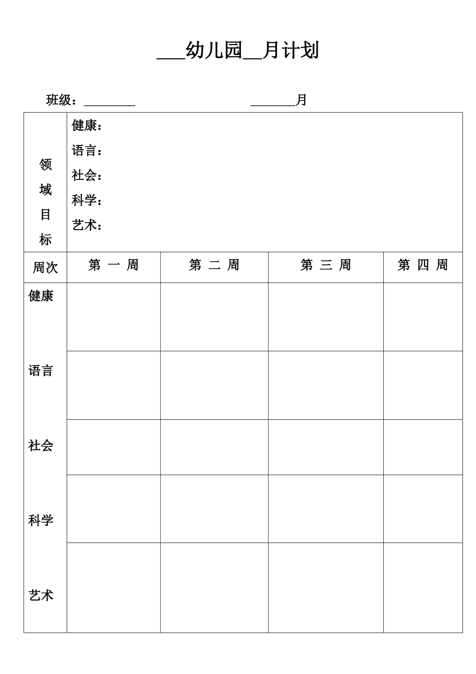 幼儿园1.月计划表.doc_第1页
