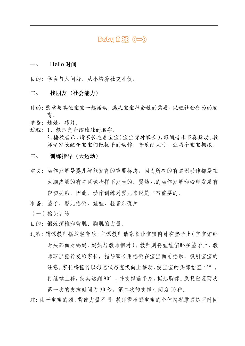幼儿园1babyA班4-5.5个月.doc_第1页
