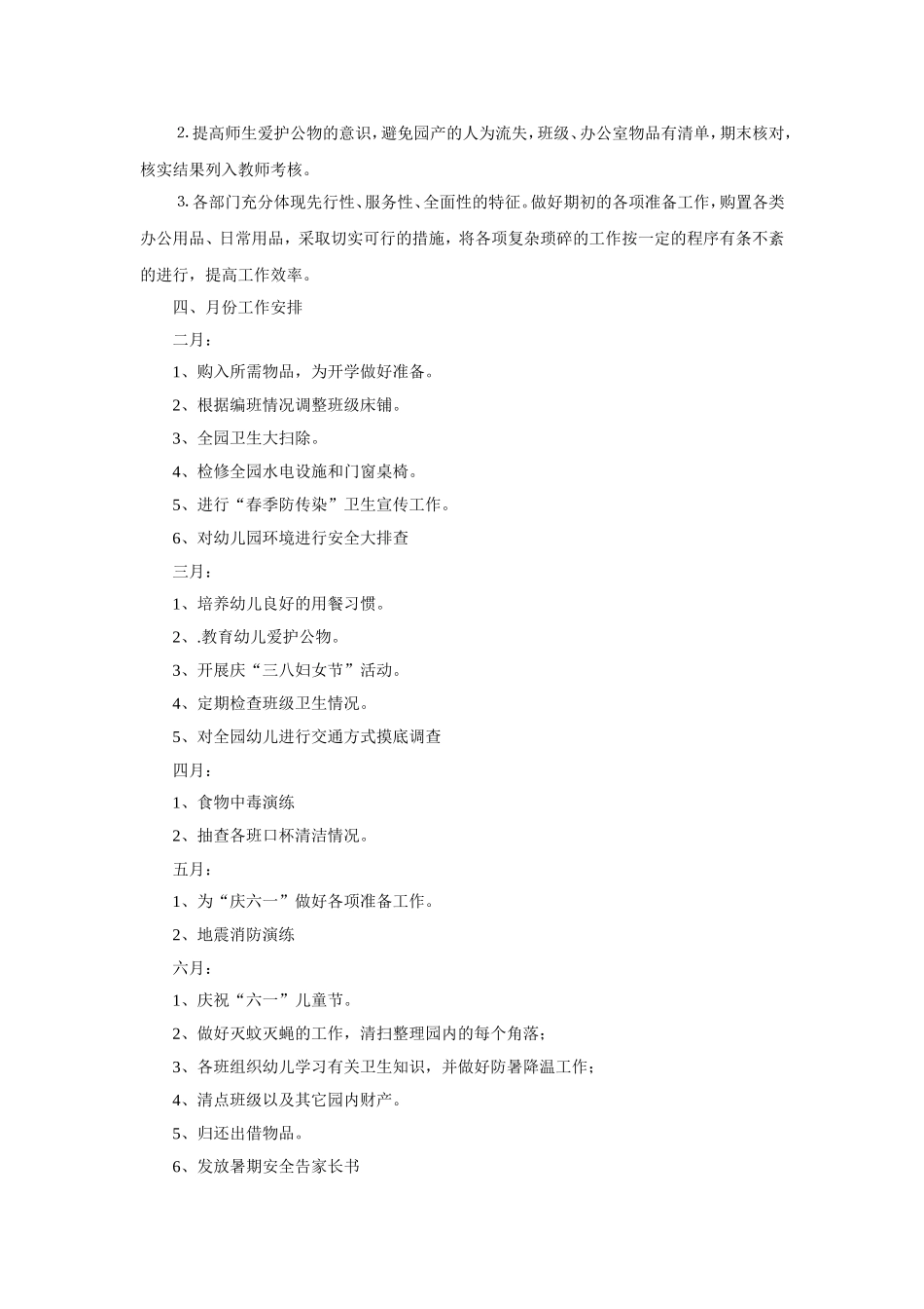 幼儿园2.春季后勤、安全工作计划.doc_第3页