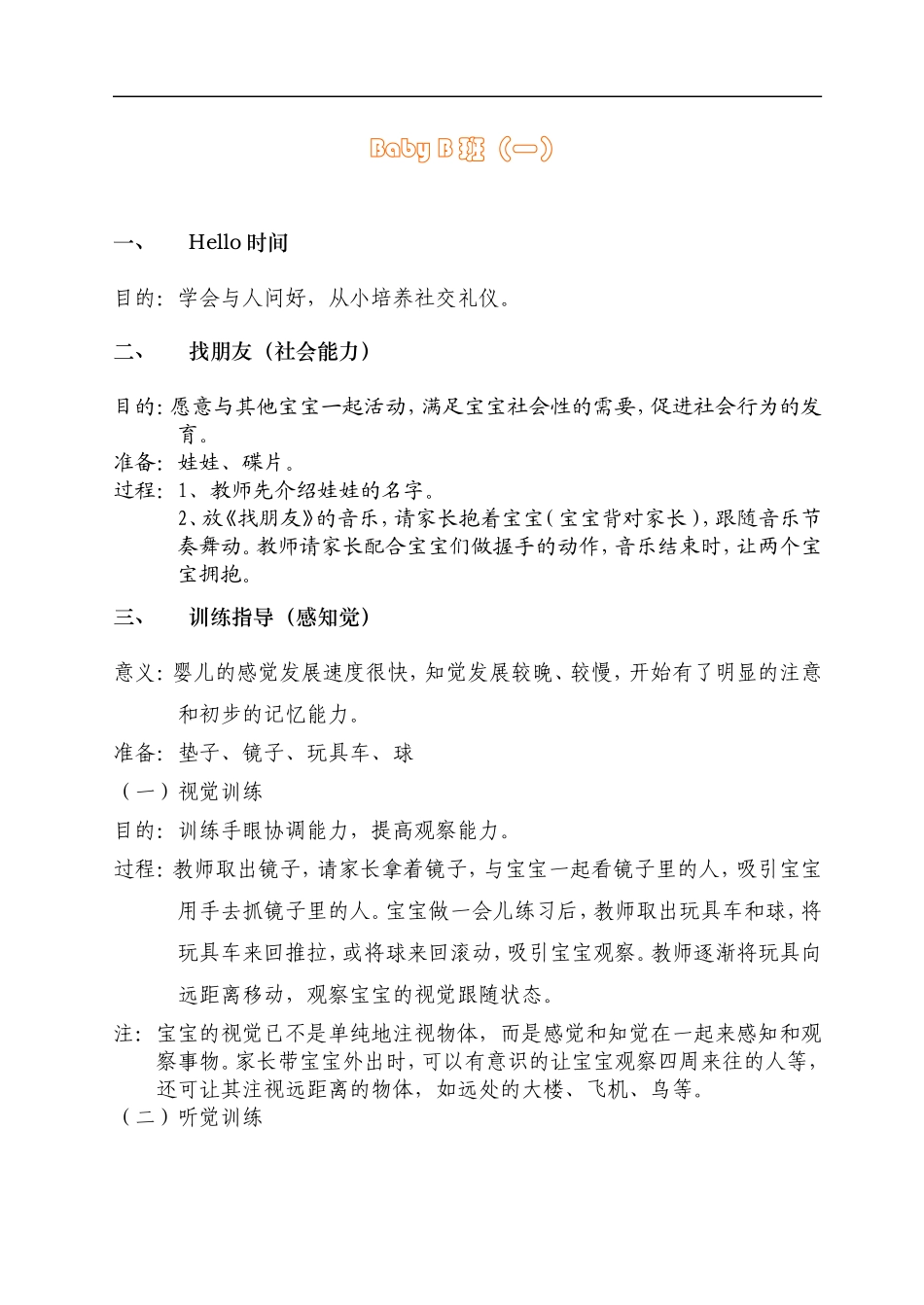 幼儿园2babyB班5.5-7个月.doc_第1页