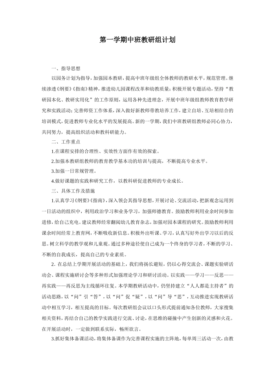 幼儿园2.第一学期中班教研组计划.doc_第1页