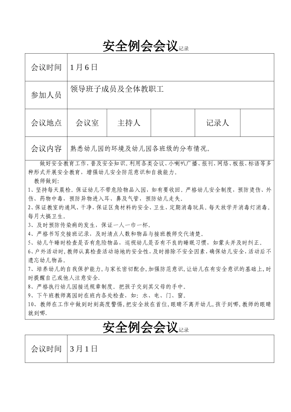幼儿园3.安全例会会议记录.doc_第1页