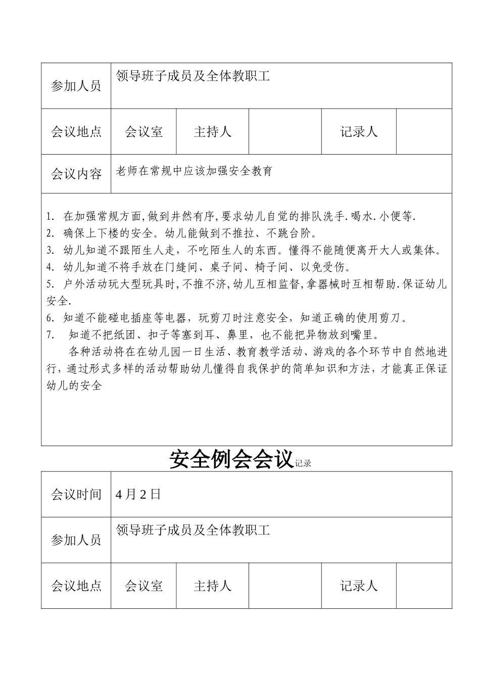 幼儿园3.安全例会会议记录.doc_第2页