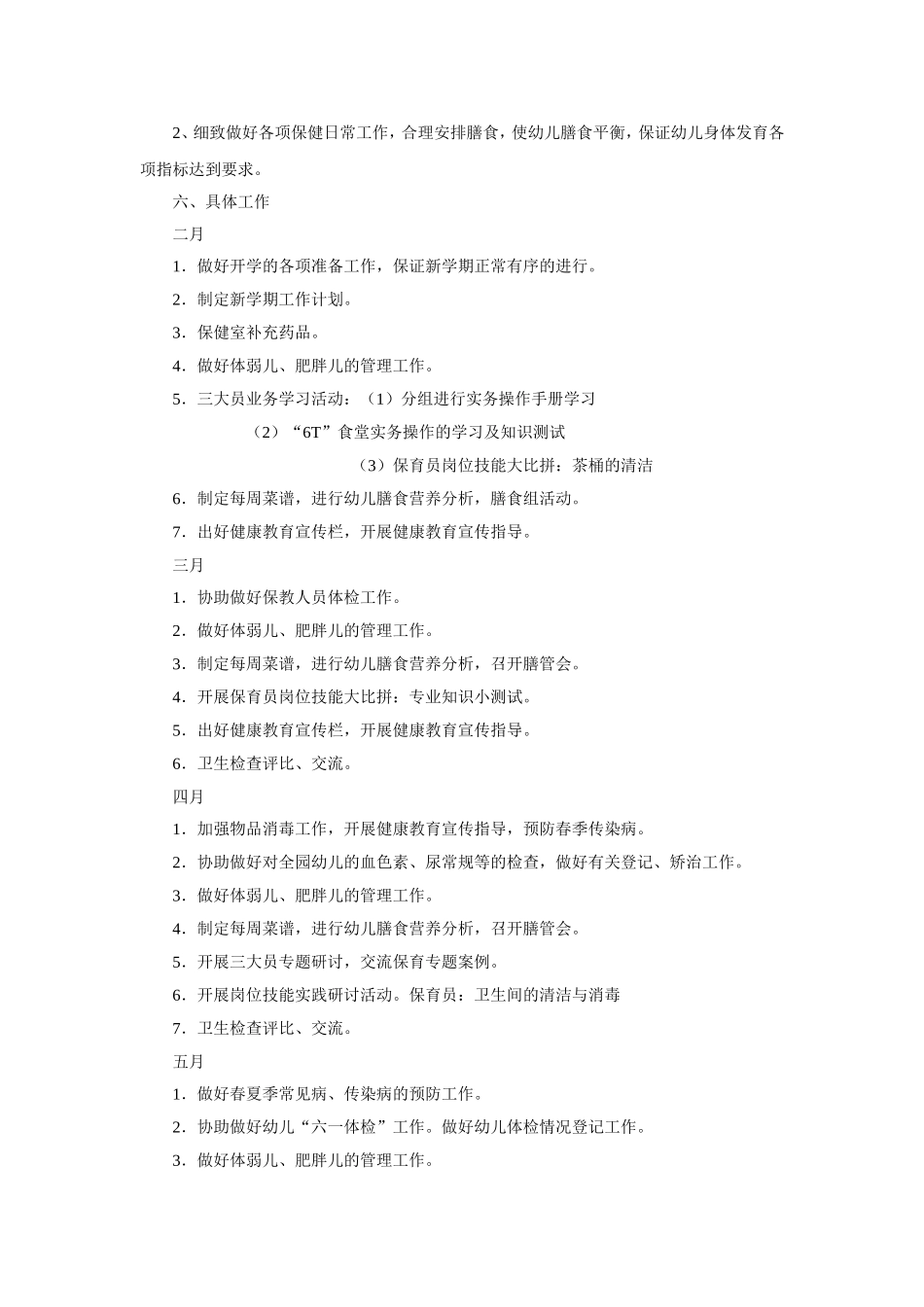 幼儿园3.第二学期卫生保健计划.doc_第2页