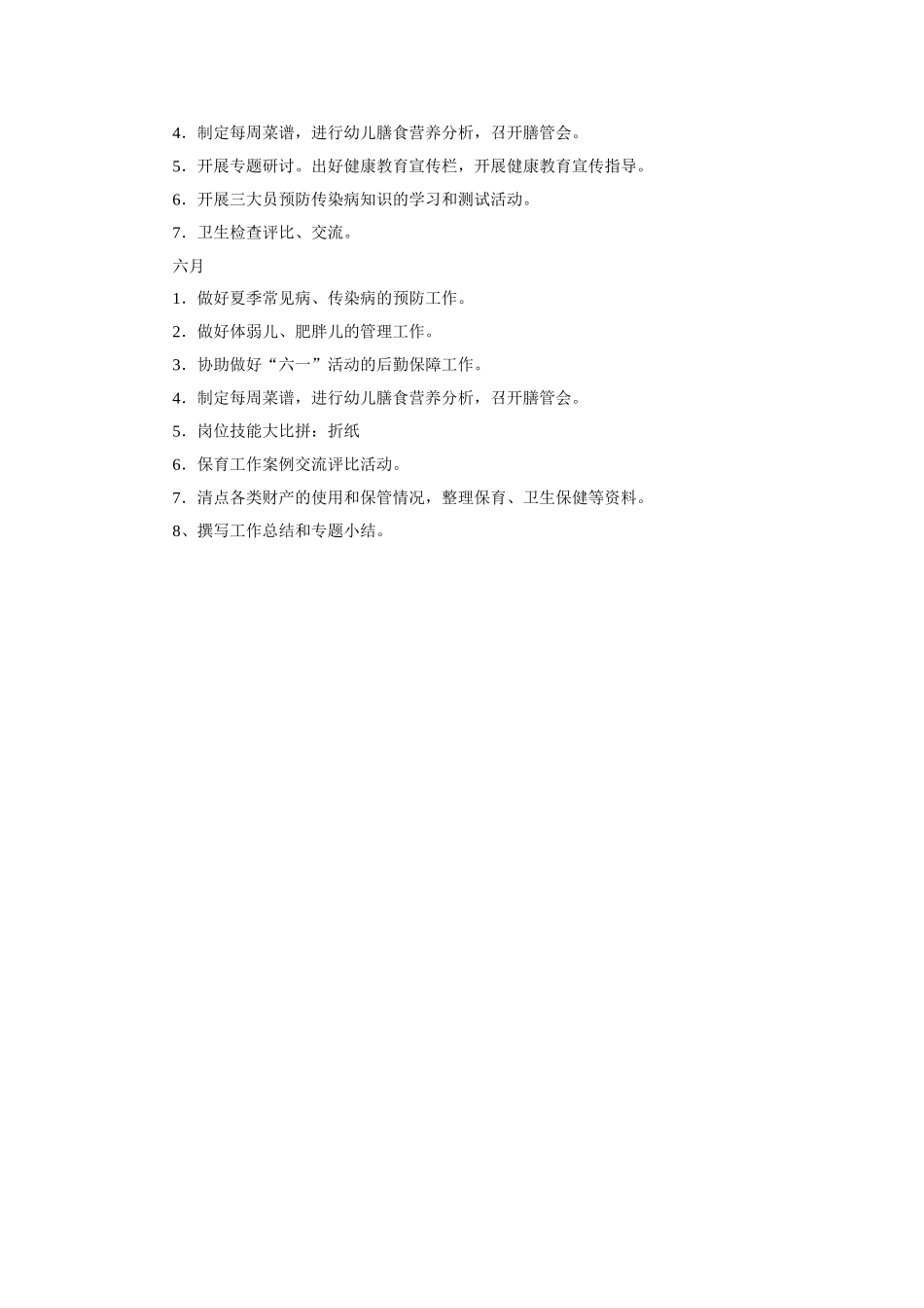 幼儿园3.第二学期卫生保健计划.doc_第3页