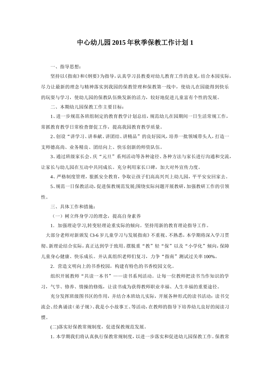 幼儿园3.秋季学期保教计划 2篇.doc_第1页