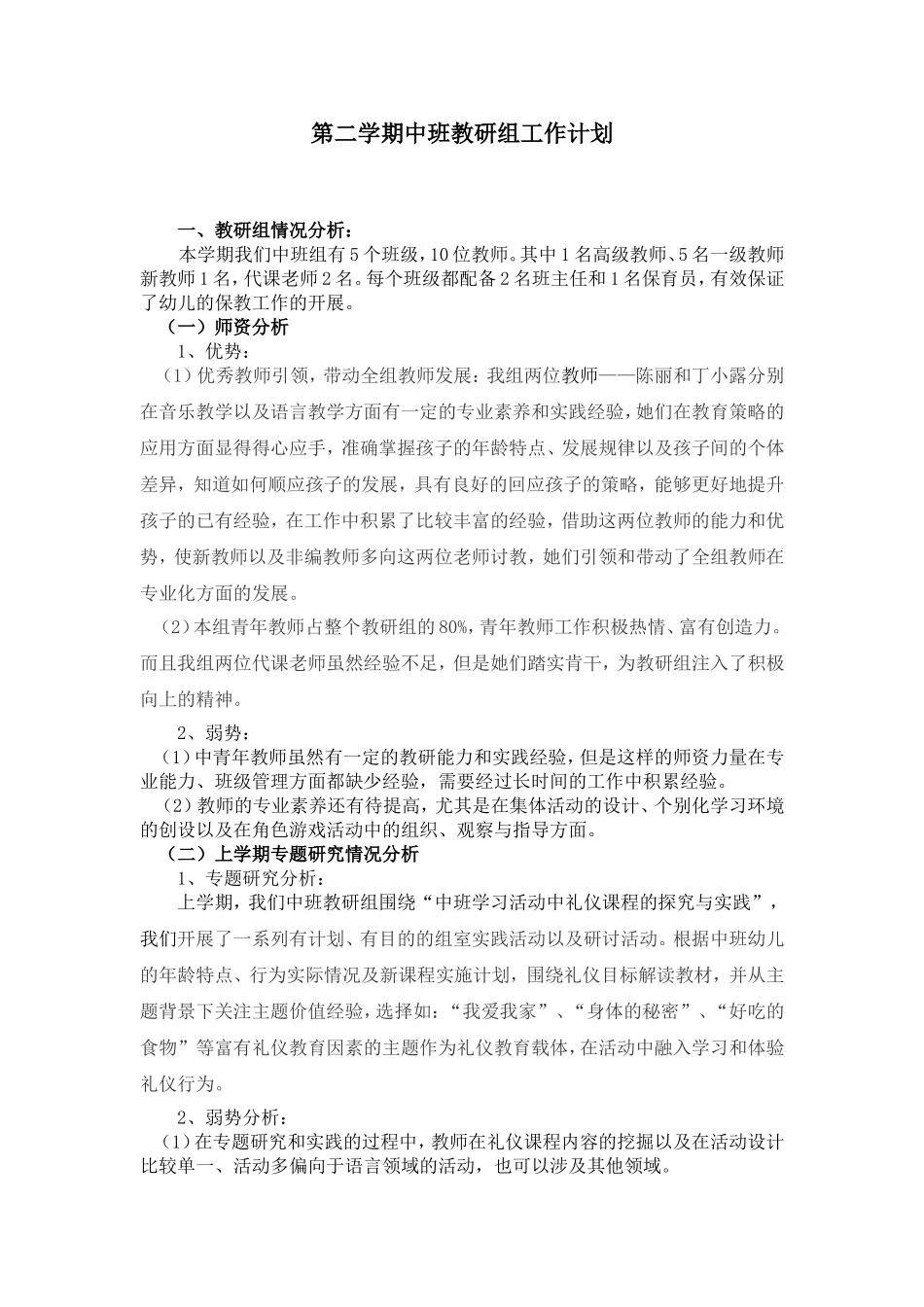 幼儿园3.第二学期中班教研组工作计划.doc_第1页