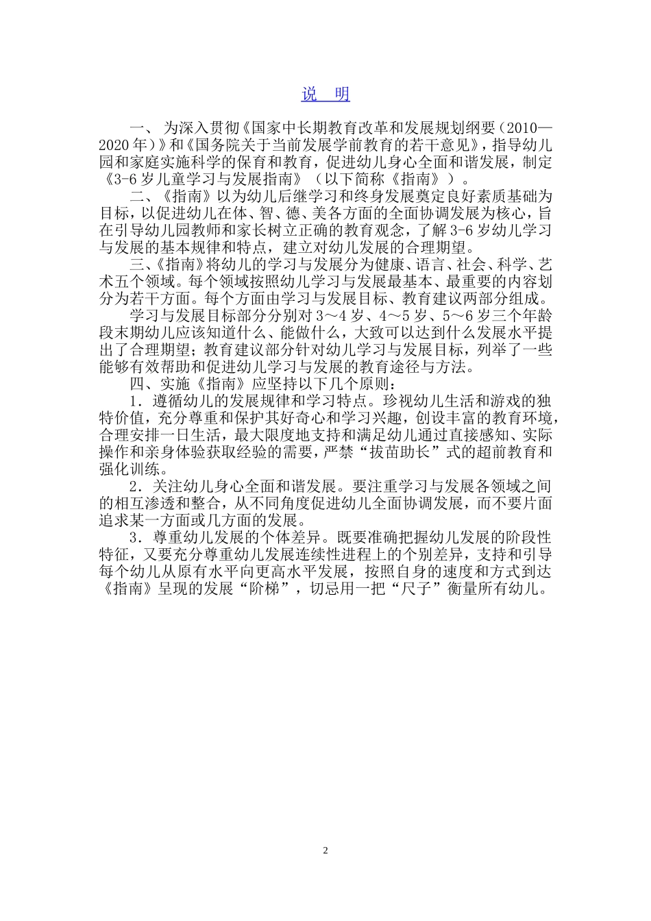 幼儿园3～6岁儿童学习与发展指南.doc_第3页