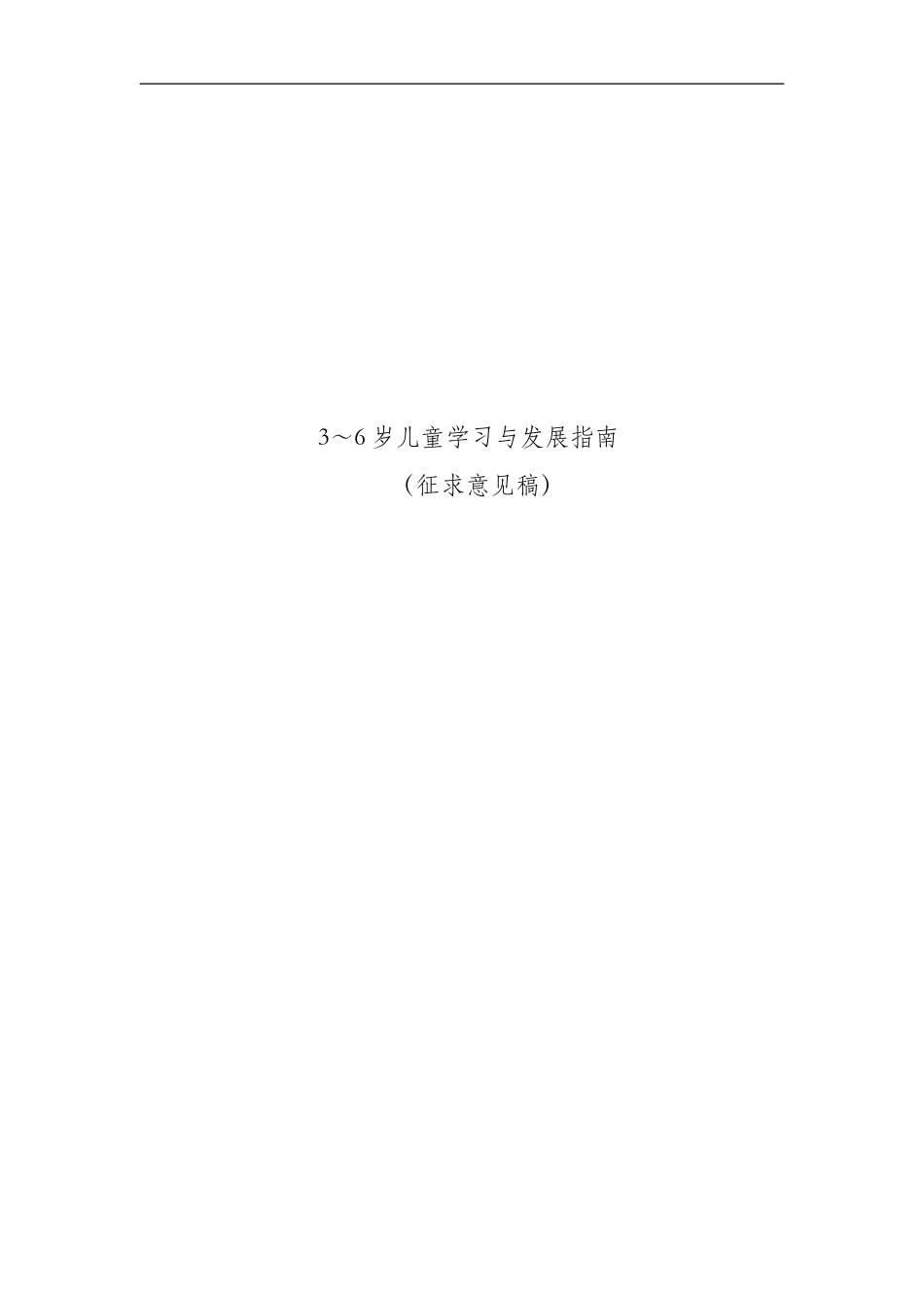幼儿园3～6岁儿童学习与发展指南(全).doc_第1页
