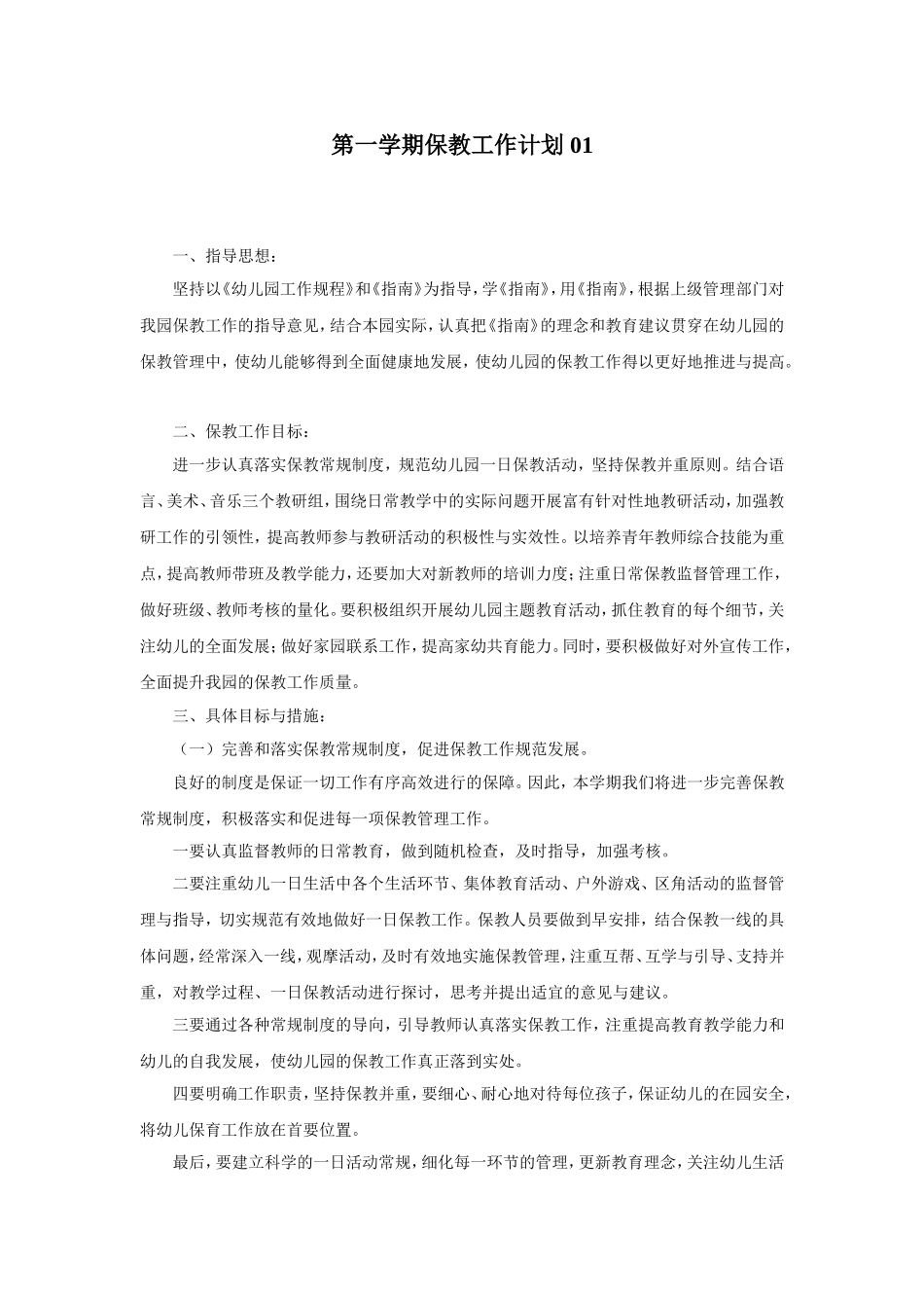 幼儿园6.秋季保教工作计划 4篇.doc_第1页