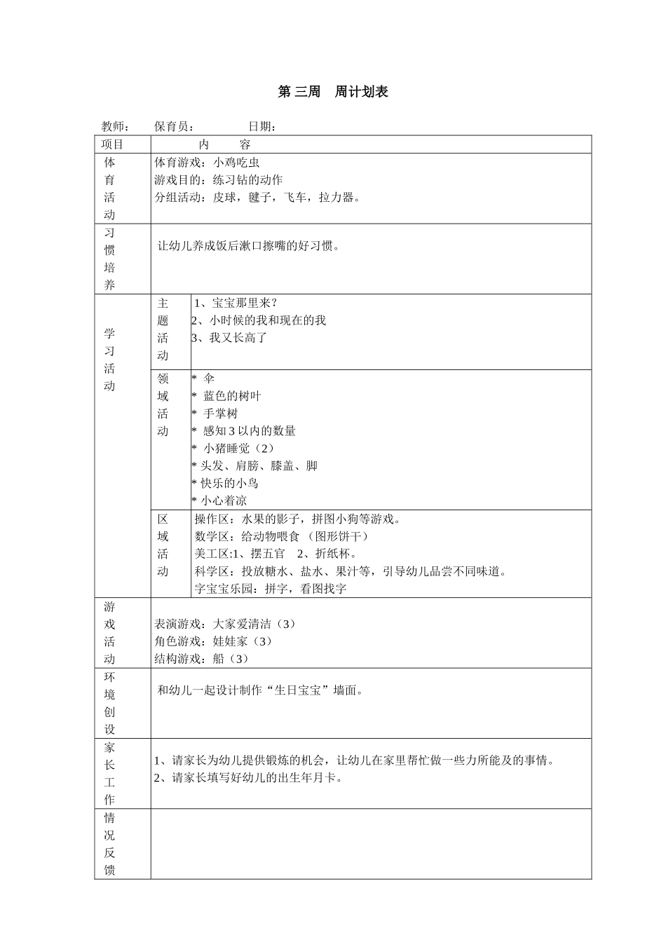 幼儿园6.小班下学期周教学计划 19周.doc_第3页