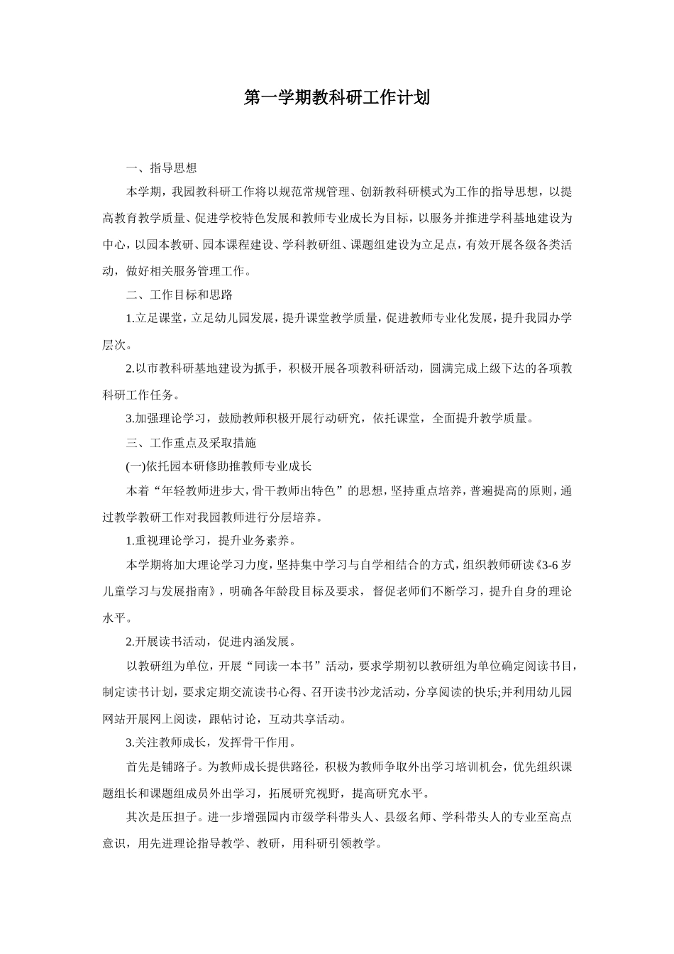 幼儿园6.第一学期教科研工作计划.doc_第1页