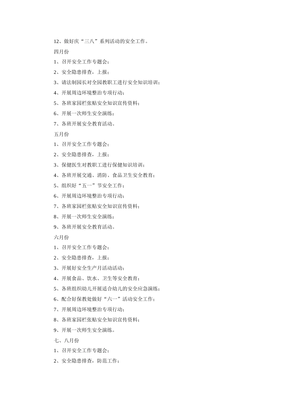 幼儿园6.年度综治安全工作计划.doc_第3页