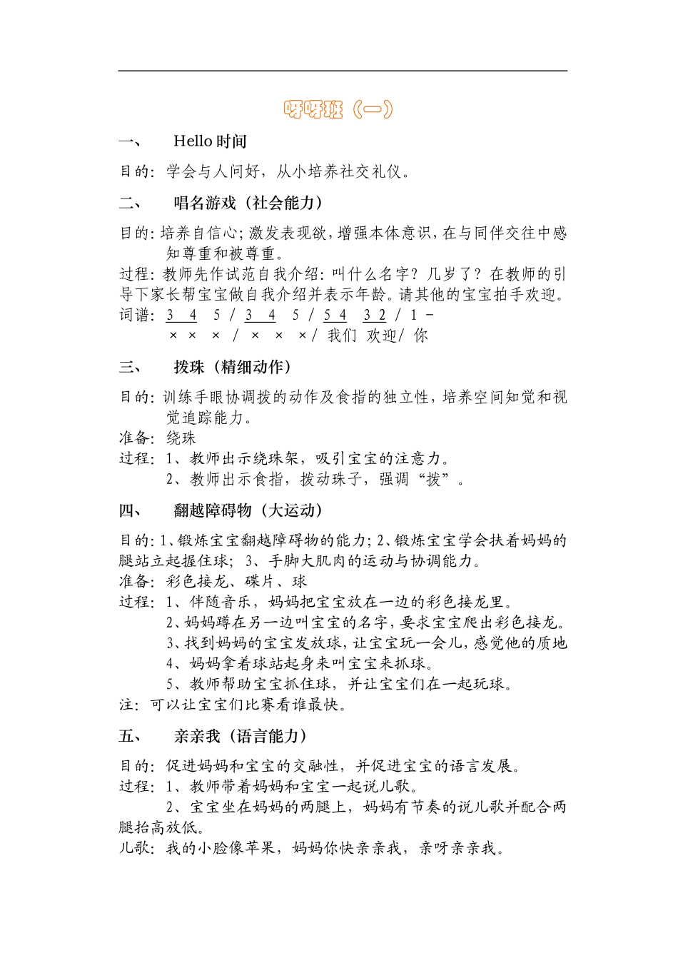 幼儿园6呀呀班10-12个月.doc_第1页