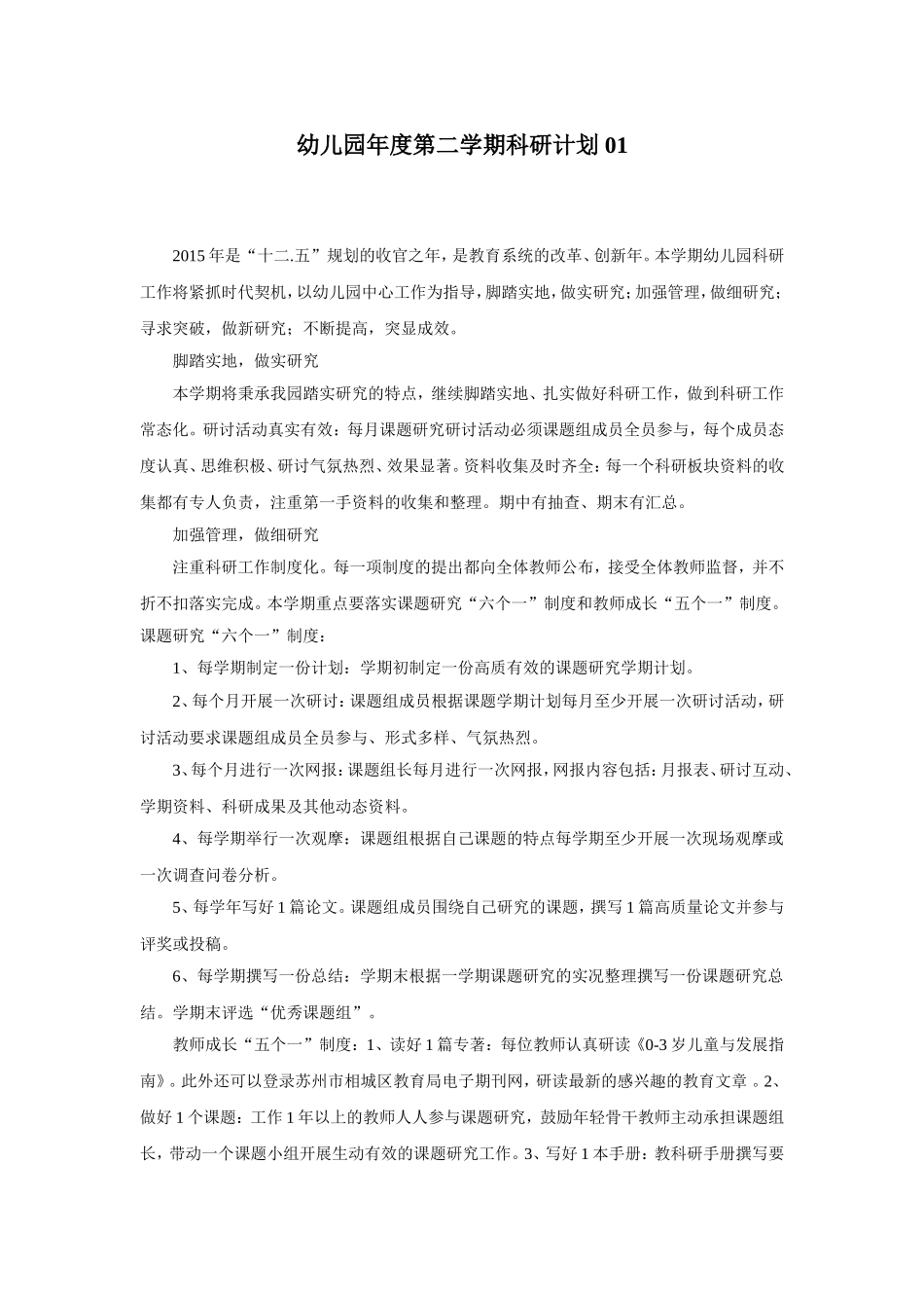 幼儿园7.第二学期科研计划 2篇.doc_第1页