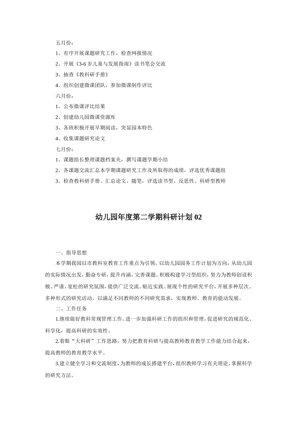 幼儿园7.第二学期科研计划 2篇.doc_第3页