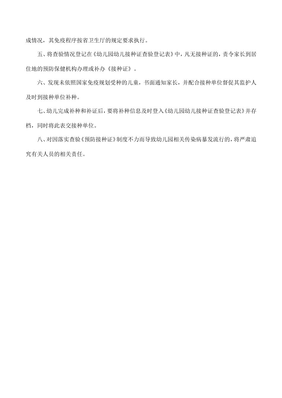 幼儿园7.幼儿入园免疫接种证查验制度.doc_第2页