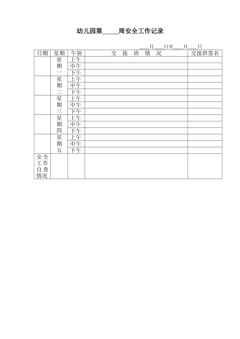 幼儿园7.周安全工作记录.doc_第1页