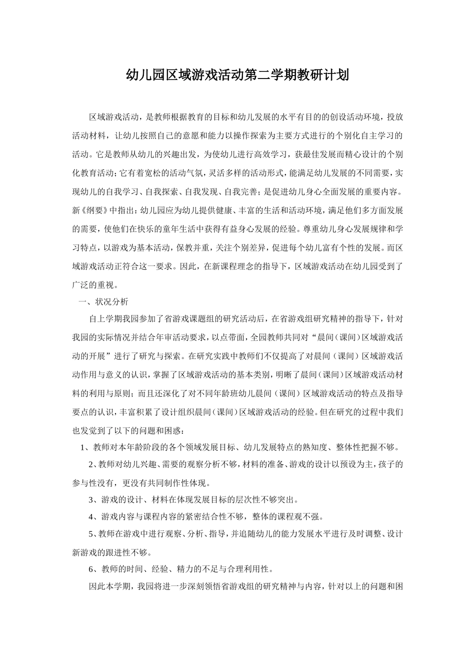 幼儿园8.区域游戏活动第二学期教研计划.doc_第1页