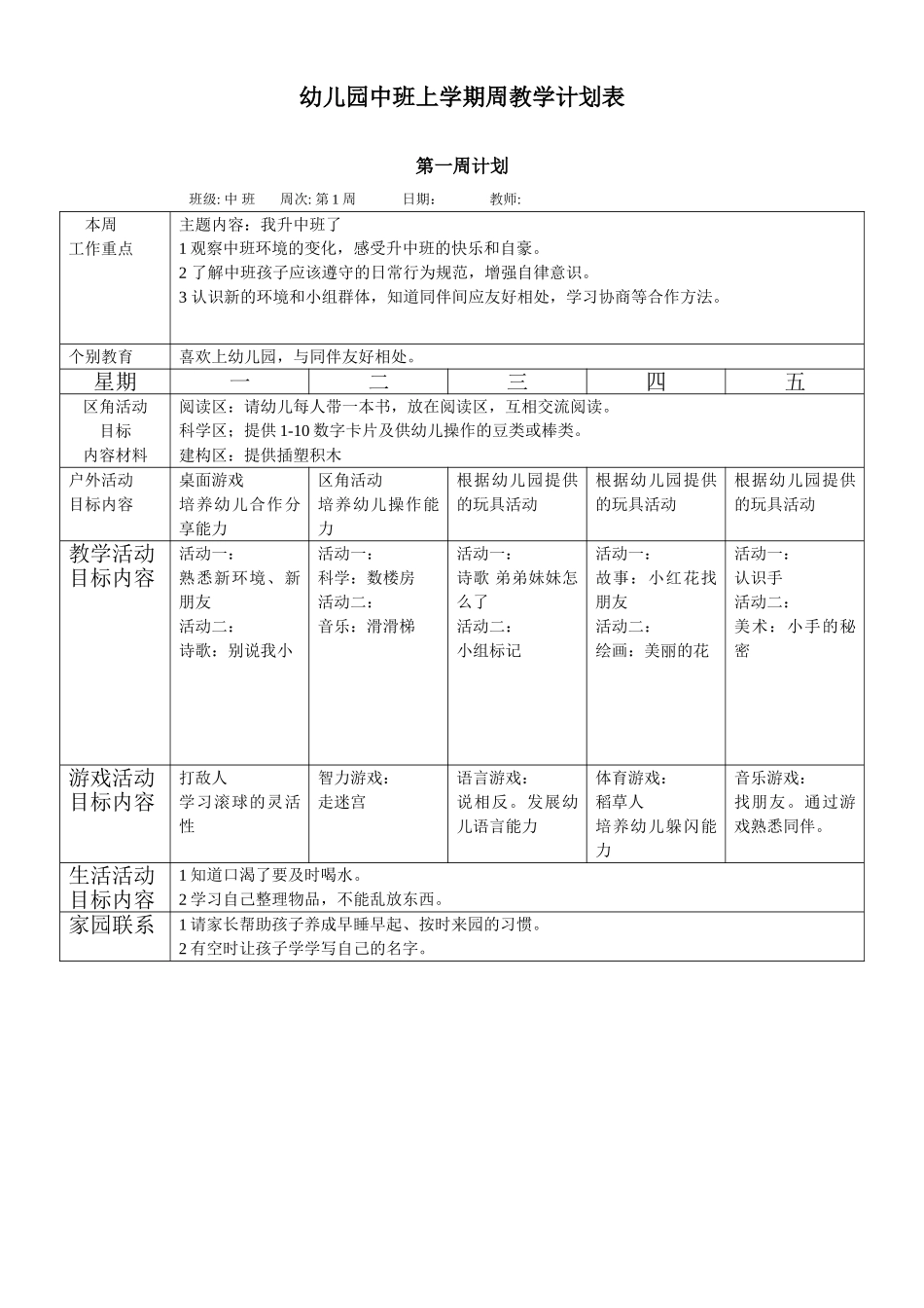 幼儿园8.中班上学期周教学计划 17周.doc_第1页