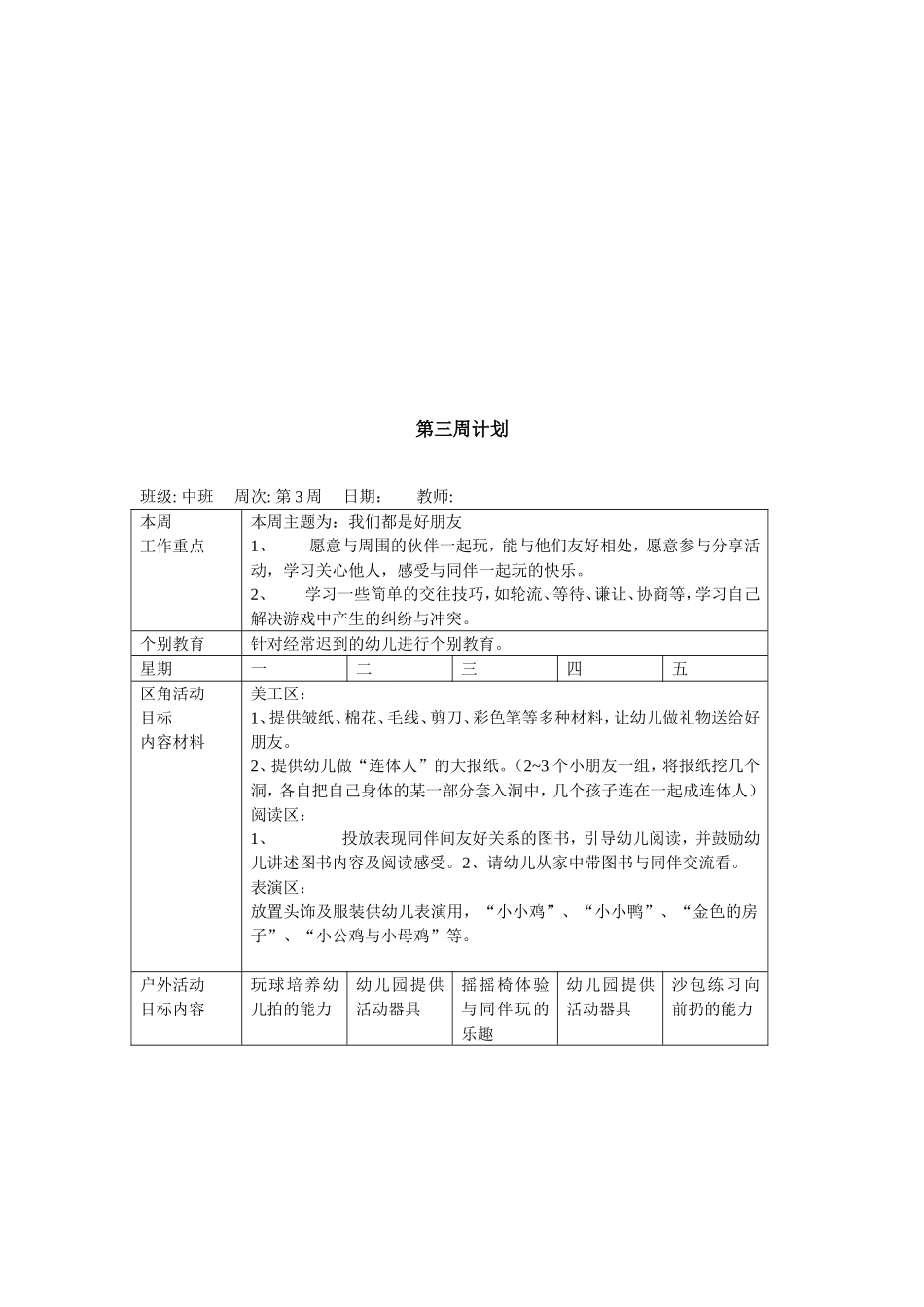 幼儿园8.中班上学期周教学计划 17周.doc_第3页