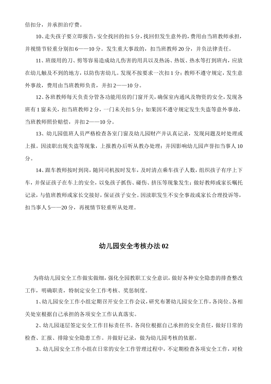 幼儿园9.安全工作考核办法.doc_第2页