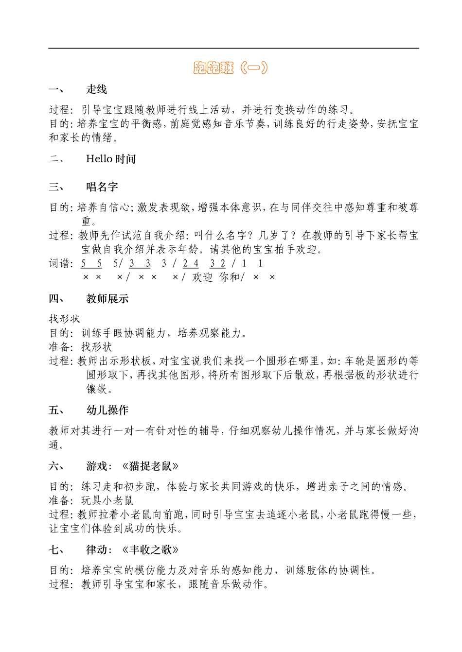 幼儿园8跑跑班16-18个月.doc_第1页
