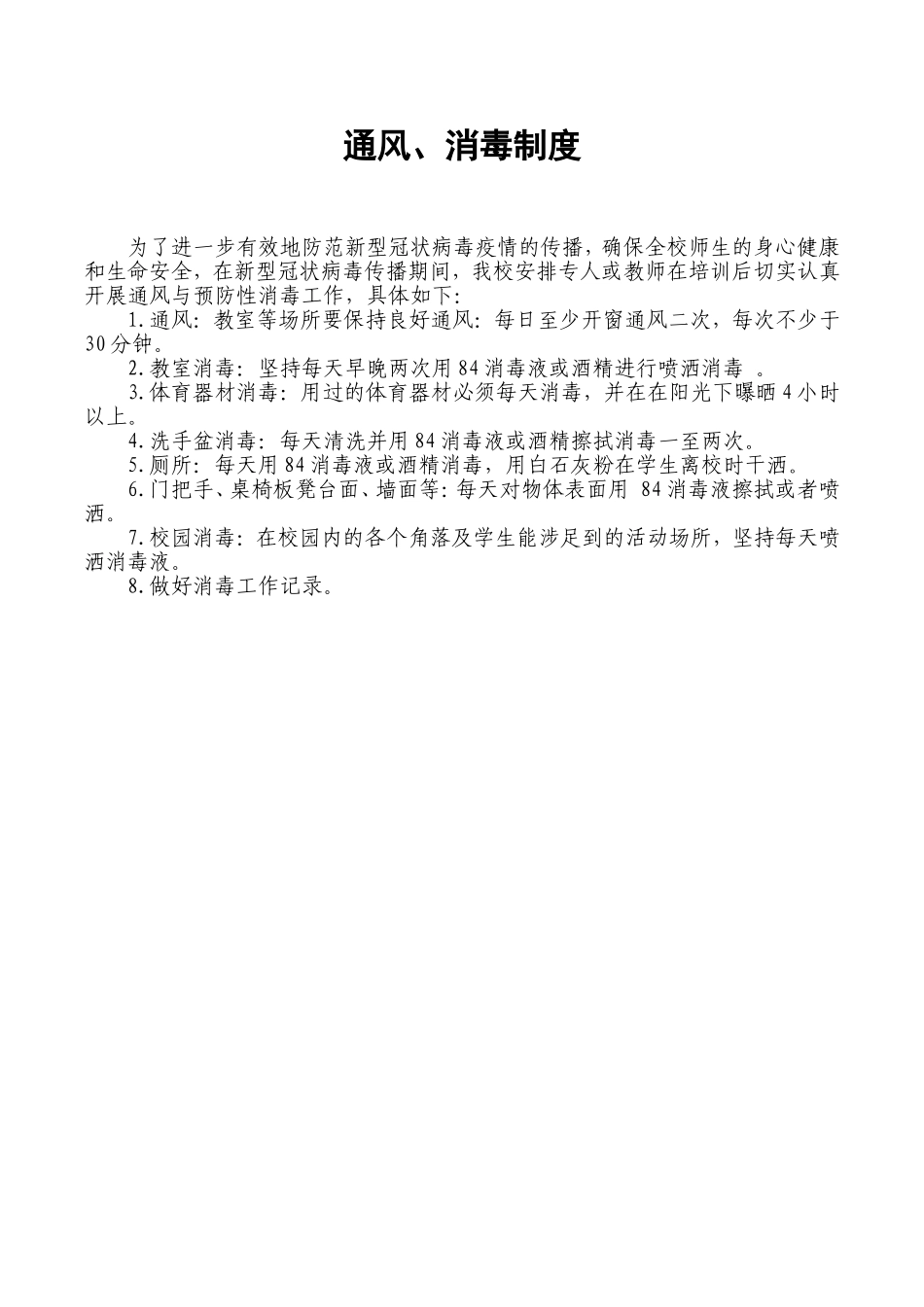 幼儿园9.通风、消毒制度.doc_第1页