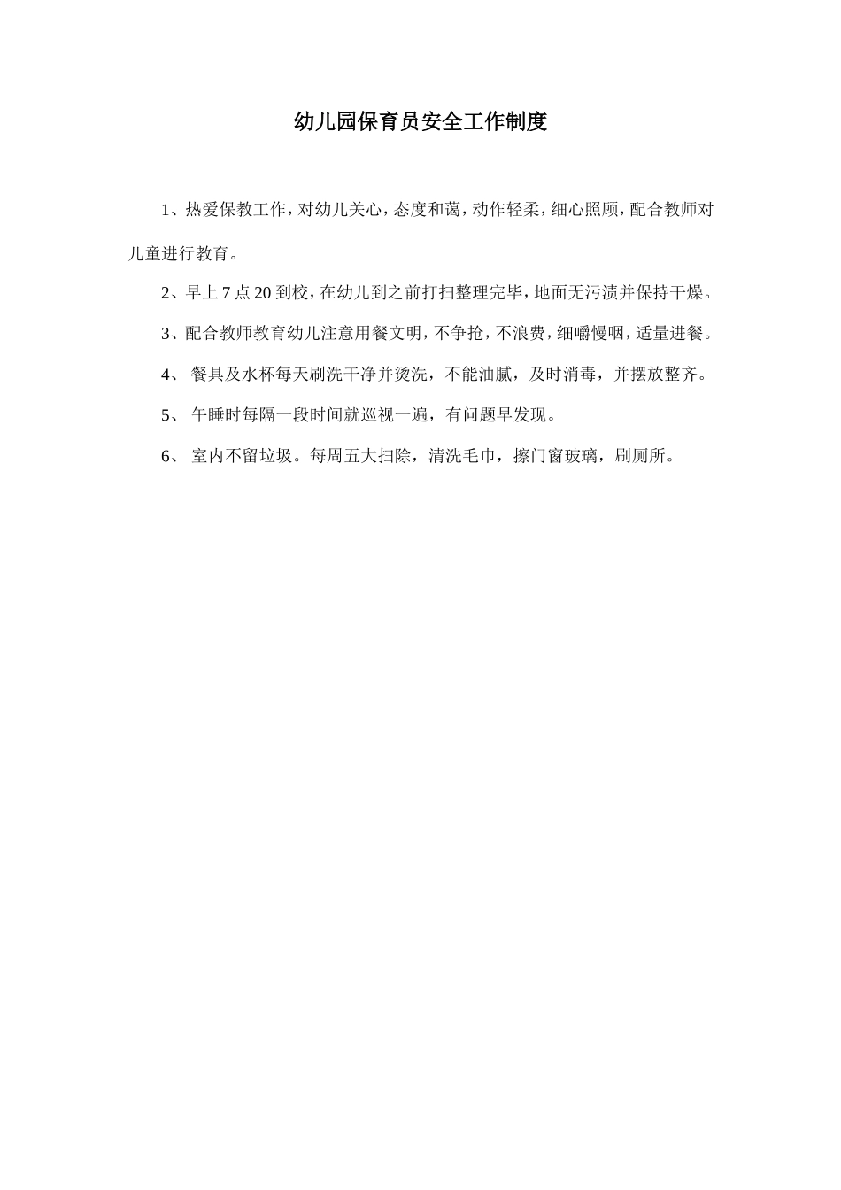 幼儿园10.保育员安全工作制度.doc_第1页