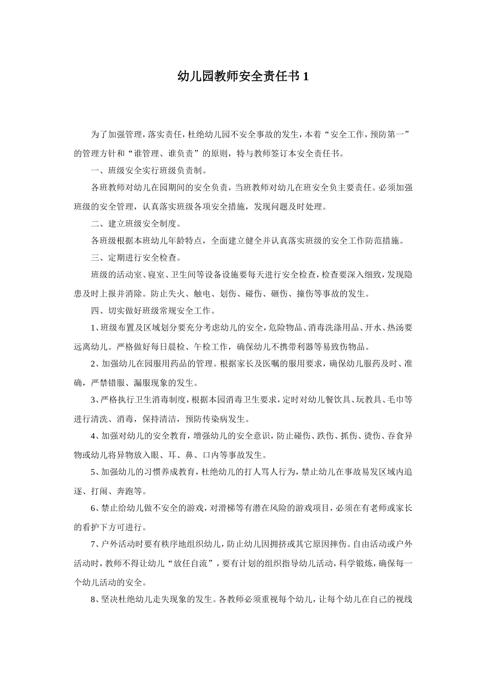 幼儿园10.教师安全责任书 2份.doc_第1页