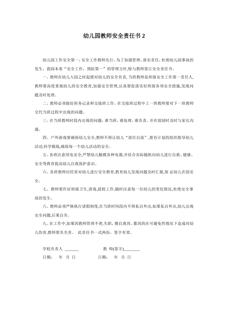 幼儿园10.教师安全责任书 2份.doc_第3页