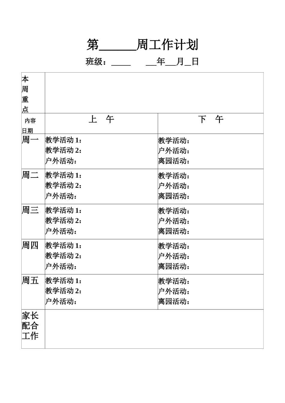 幼儿园11.周教学工作计划安排表.doc_第1页