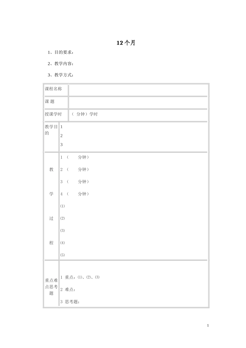 幼儿园12个月.doc_第1页