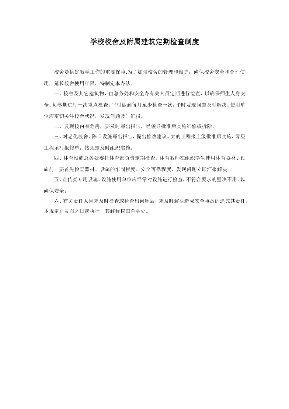 幼儿园13.学校校舍及附属建筑定期检查制度.doc_第1页