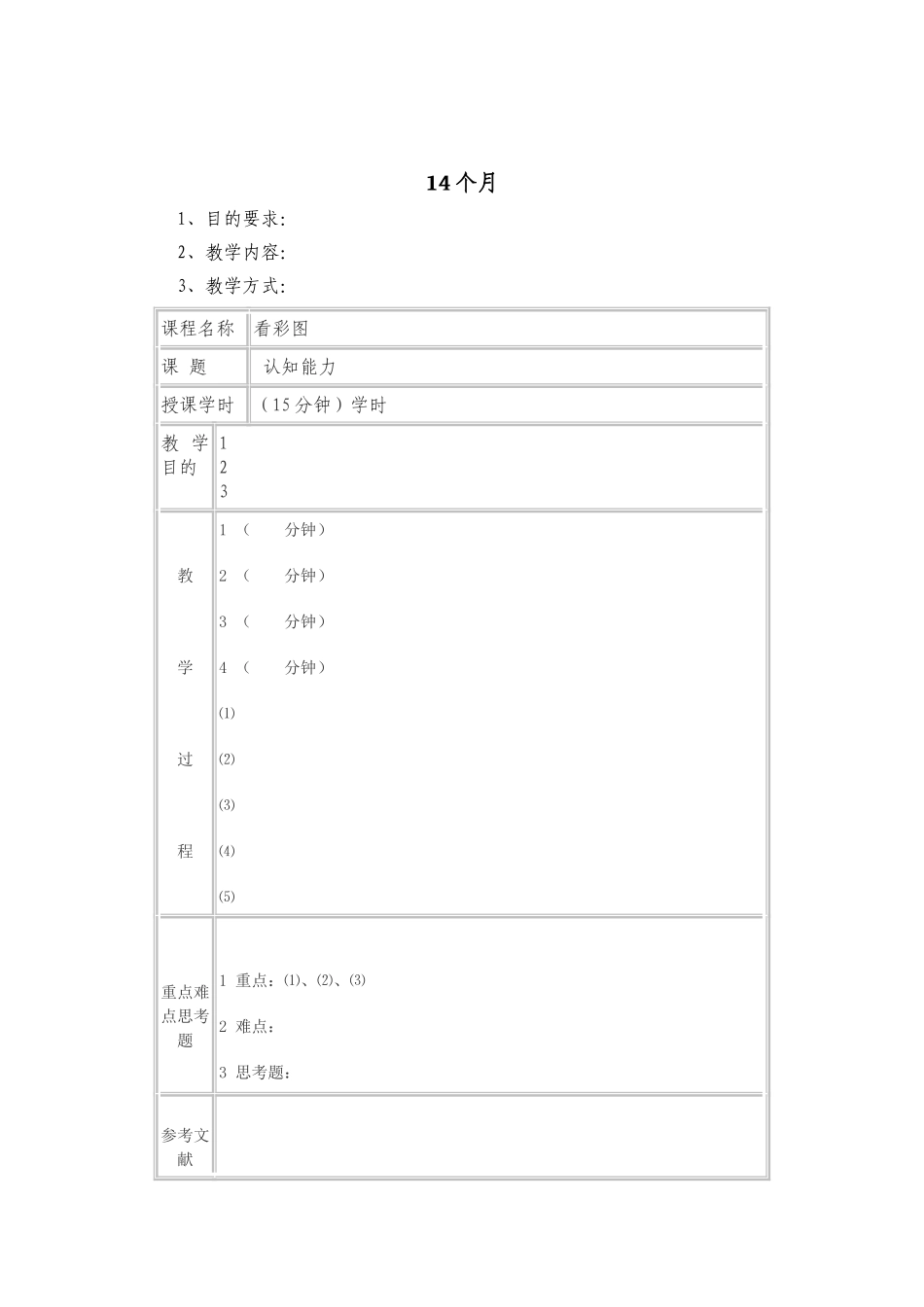 幼儿园14个月.doc_第1页