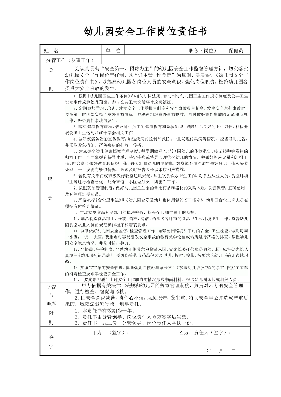 幼儿园14.保健员安全责任书.doc_第1页